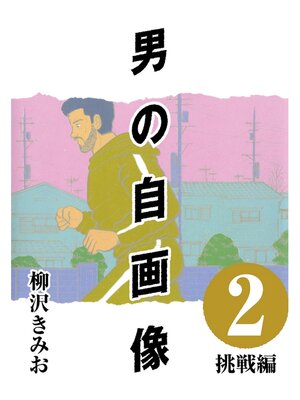 cover image of 男の自画像: (2) 挑戦編